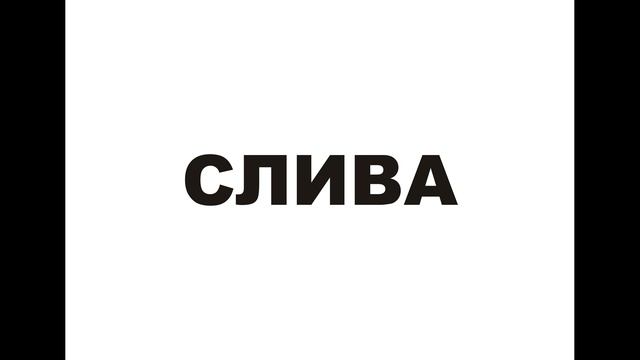Глобальное чтение. Фрукты.
