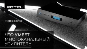 Rotel C8/C8+ | Что умеет многоканальный усилитель