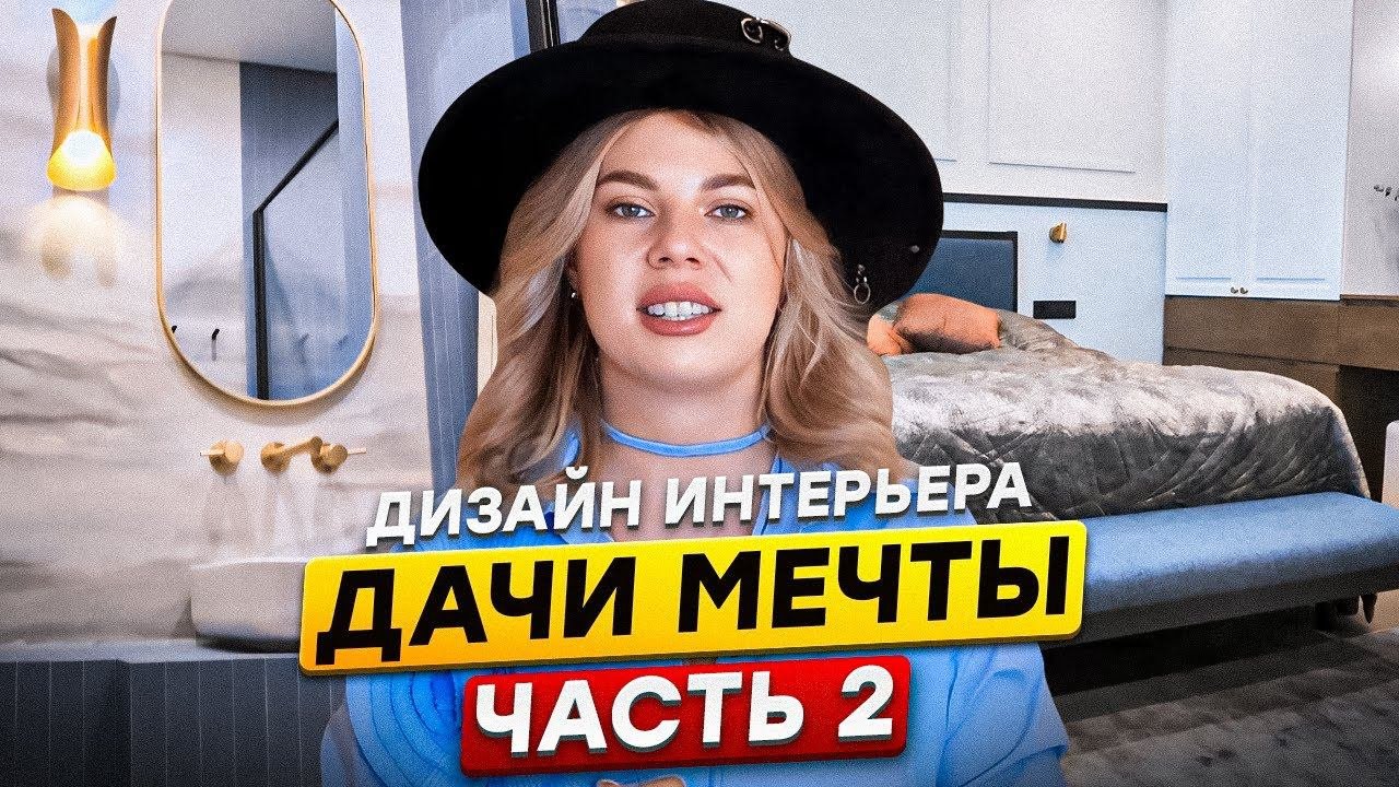 ДАЧА МЕЧТЫ! Дизайн интерьера загородного дома 160 м2 - Часть 2, второй этаж  | Думай как дизайнер