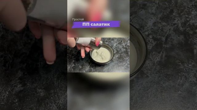 ПП САЛАТИК.               #ппсалат #рецептсалата #чтоприготовить #сытныйсалат #легкийсалат #еда