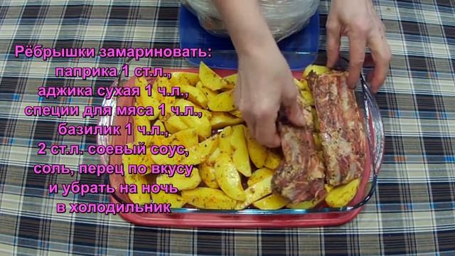 Рёбрышки свиные с картошкой в духовке