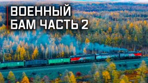 Чёртов мост для поездов и 500 метров ада для автомобилей. БАМ: часть 2 // Военная приемка