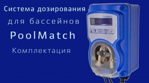 SEKO PoolMatch комплектация