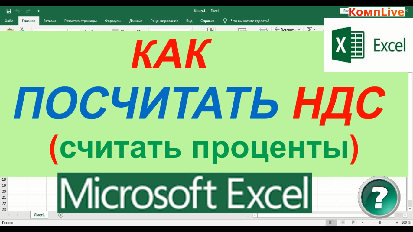 Как в экселе посчитать без ндс. Как посчитать НДС В экселе. Как вычесть НДС В экселе. Как вычесть НДС В эксель. Как высчитать НДС В эксель.