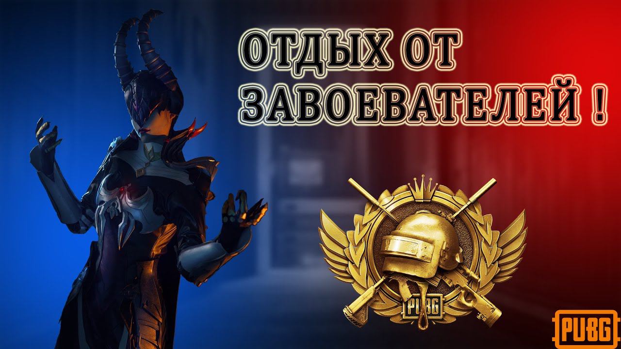 #10 ЗАВОЕВАТЕЛЕЙ Апнул можно вздохнуть | играю на iPhone Xr  PUBG mobile
