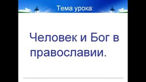 человек и бог в православии презентация