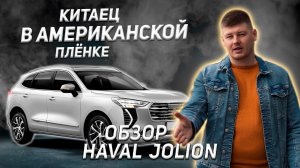 Обзор Haval Jolion 2021. Премиум защита пленкой в Ростове-на-Дону