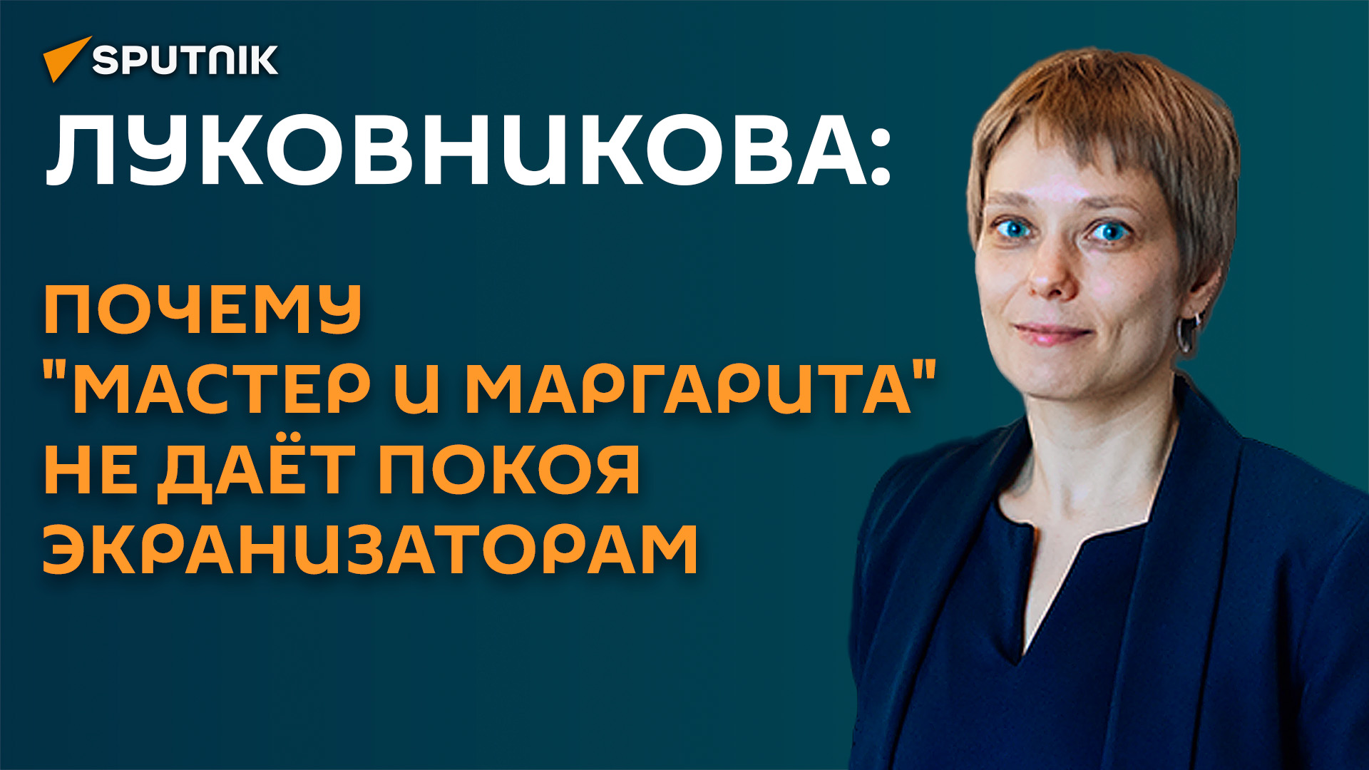 В чем секрет и сакральность романа "Мастер и Маргарита" и почему спецэффекты в его "киношных" воплощ