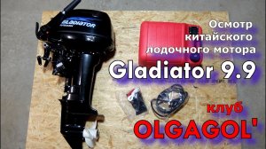 Осмотр лодочного мотора GLADIATOR 9 9 (клуб OLGAGOL), ответ на ролик от "Вятского рыбака". .mp4