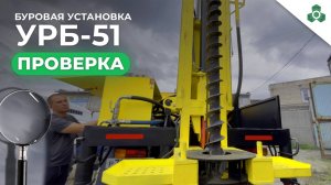 ЧЗГМ | ПРОВЕРКА БУРОВОЙ УСТАНОВКИ УРБ-51