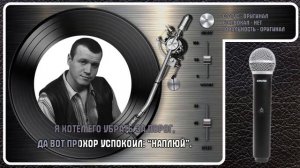 С. НАГОВИЦЫН — ПРОХОР МИТРИЧ
