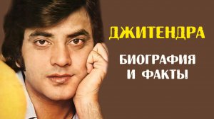 Джитендра: биография и факты