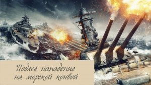 ?ПОДЛОЕ НАПАДЕНИЕ НА МОРСКОЙ КОНВОЙ?