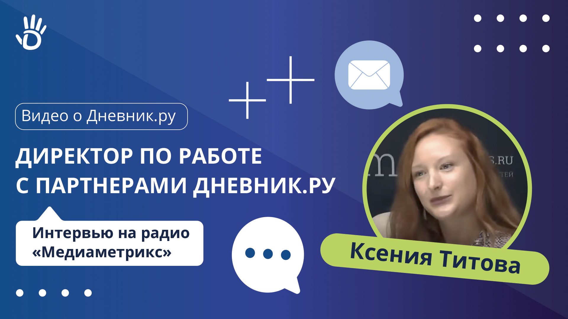 Директор по работе с партнерами Дневник.ру в программе "Классное детство" на радио "МедиаМетрикс"