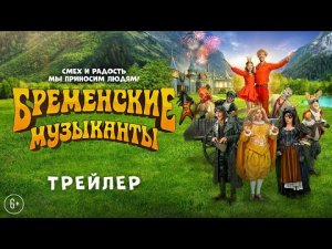 Бременские музыканты _ Трейлер _ В кино с 1 января