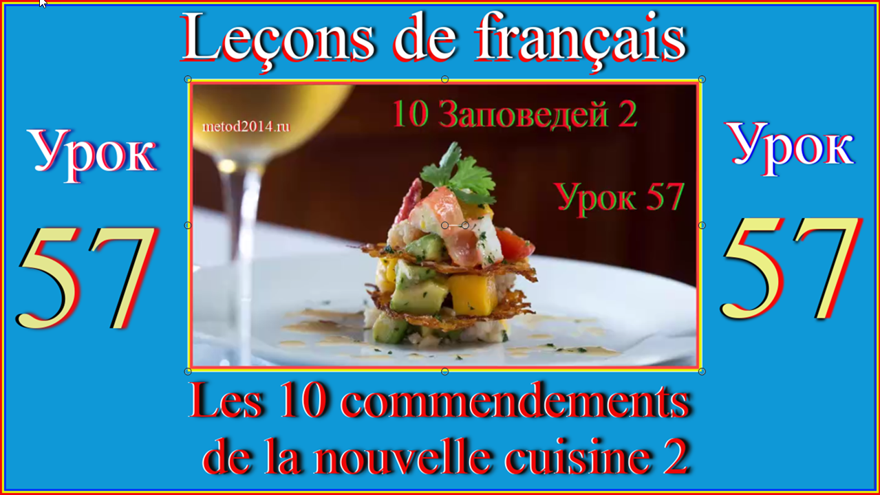 Leçons de français Урок 57 Les 10 commendemants de la nouvelle cuisine.mp4