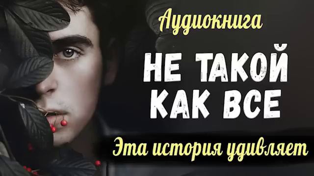 ?НОВЫЙ Рассказ   НЕ ТАКОЙ КАК ВСЕ   Очень Интересный Христианский рассказ СВЕТЛАНА ТИМОХИНА  МСЦ ЕХ