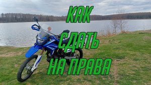 Научиться управлять мотоциклом и сдать экзамен на категорию А