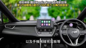 豐田Corolla Cross香港登場 第5代油電複合動力198匹馬力 台灣改款跟進?｜The First Ever Corolla Cross 2023【#中天車享家】#朱朱哥來聊車 @CtiCa