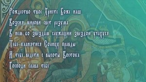 Тропарь Рождеству Христову – [РОЖДЕСТВО ТВОЕ ХРИСТЕ БОЖЕ НАШ]