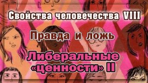 Свойства человечества VIII Либеральные ценности II