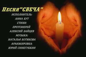 Песня "Свеча". Исполнитель: Анна Бут. Стихи: Протоиерей Алексий Зайцев.