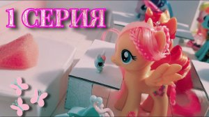 Кантерлотская школа пони 1 серия♡