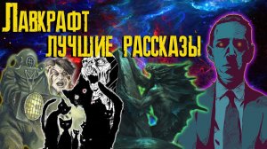Лавкрафт - Лучшие рассказы