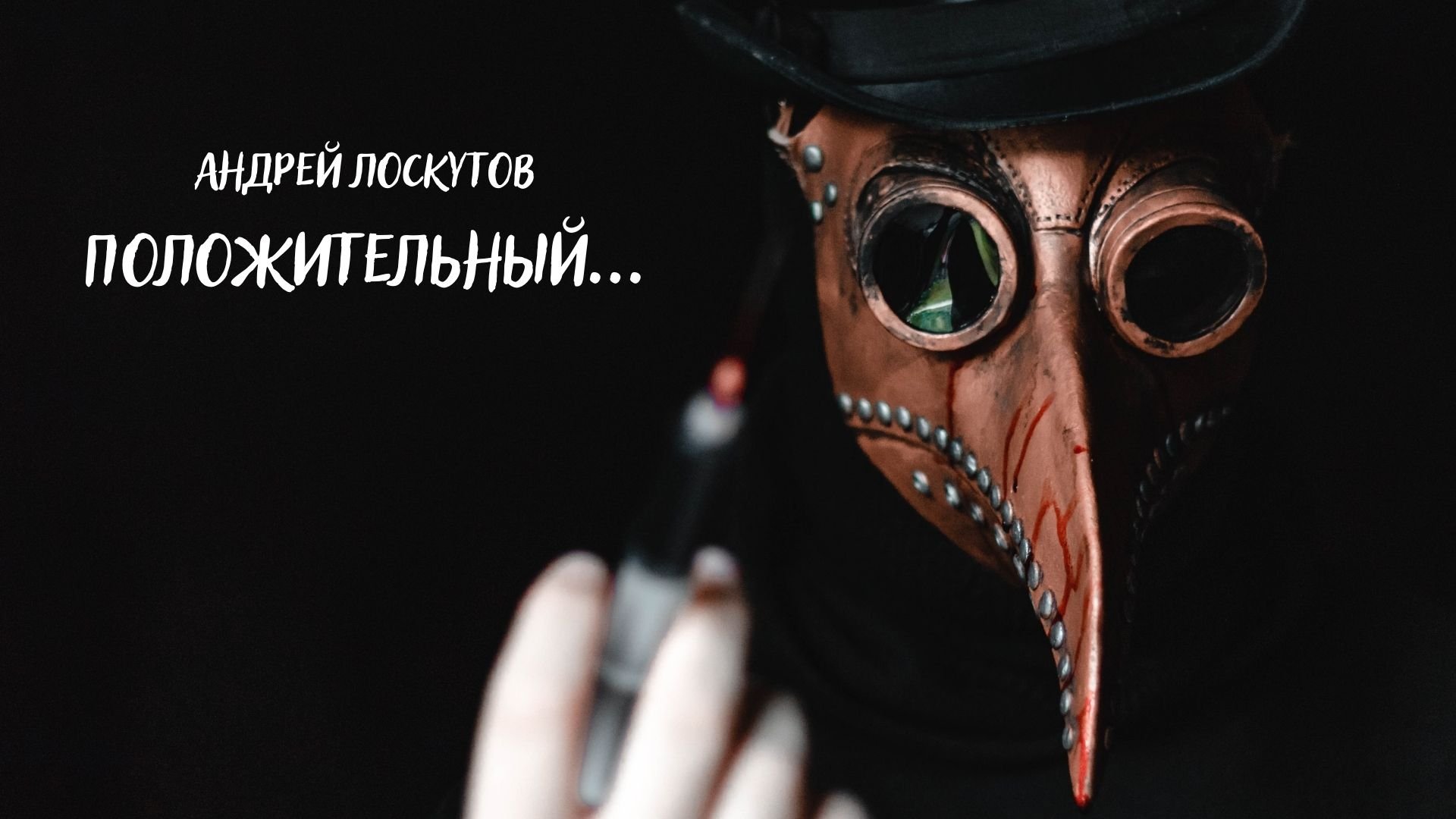Положительный...