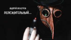 Положительный...