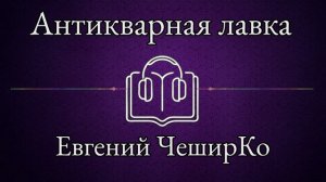 Антикварная лавка - Евгений ЧеширКо