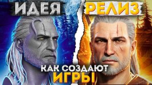 КАК ДЕЛАЮТ ИГРЫ - ОТ ИДЕИ ДО РЕЛИЗА
