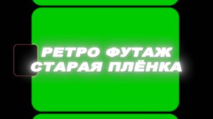 Футаж старая пленка хромакей. Футаж старая ретро пленка