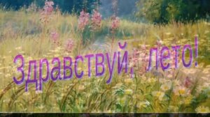 Здравствуй Лето!..Красивое Поздравление с началом Лета и С Днем Защиты Детей!