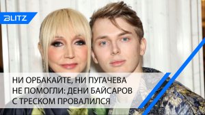 Ни Орбакайте, ни Пугачева не помогли: Дени Байсаров с треском провалился