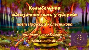 Колыбельная "Сказочная ночь у дверей"