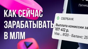 Как зарабатывать в МЛМ | Денис Зинин