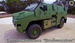 Бушмастер - австралийская бронемашина в Украине / "Bushmaster"