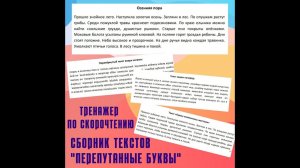 Тренажёр по скорочтению «Я уже читаю тексты!»