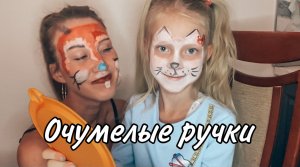 Очумелые ручки МамыДочки. Рисуем на лицах