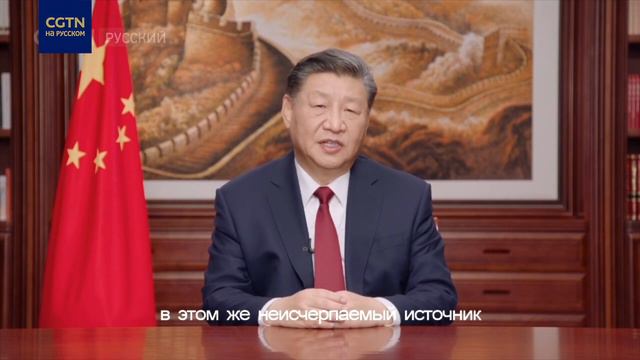 Си Цзиньпин в новогоднем обращении подчеркнул величие истории Китая смотреть онлайн