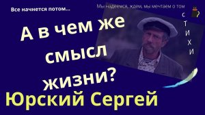 Стихи  Юрского  Сергея  "Все начнется потом."