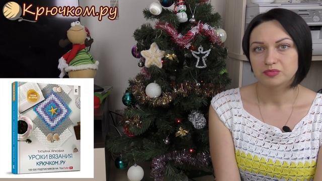 Моя книга Уроки вязания Крючком.ру
