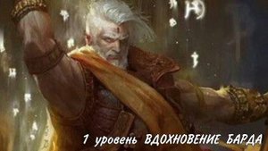 От и До про Барда ДнД 5е