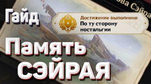 ПО ТУ СТОРОНУ НОСТАЛЬГИИ Достижение Геншин импакт Скрытые достижения, видео №54 Genshin Impact