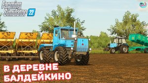 ✅Farming Simulator 22?В ДЕРЕВНЕ БАЛДЕЙКИНО ? #12