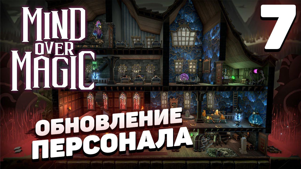 Mind over magic - Обновление персонала #7 смотреть онлайн