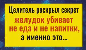 Ешьте и пейте всё, что хотите, но делайте так и желудок будет в порядке