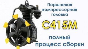 Поршневая компрессорная головка С415М - полный процесс сборки