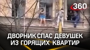 Видео: Дворник Олимжон залез по трубе и спас девушек из горящей квартире в Питере